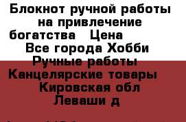 Блокнот ручной работы на привлечение богатства › Цена ­ 2 000 - Все города Хобби. Ручные работы » Канцелярские товары   . Кировская обл.,Леваши д.